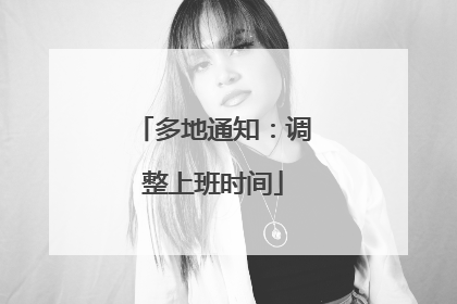 多地通知：调整上班时间