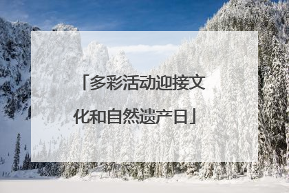 多彩活动迎接文化和自然遗产日