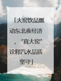 大窑饮品燃动东北夜经济，“真大窑”诠释汽水品质坚守