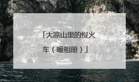 大凉山里的慢火车（暖相册）
