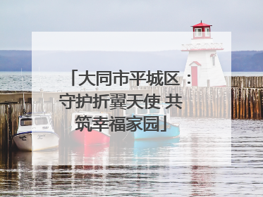 大同市平城区：守护折翼天使 共筑幸福家园