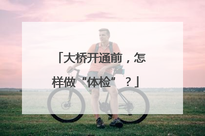 大桥开通前，怎样做“体检”？