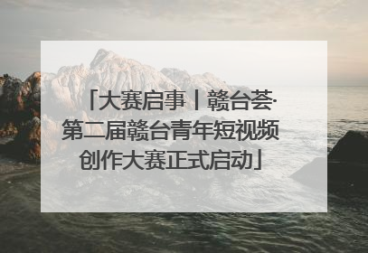 大赛启事丨赣台荟·第二届赣台青年短视频创作大赛正式启动