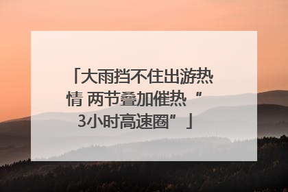 大雨挡不住出游热情 两节叠加催热“3小时高速圈”