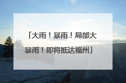 大雨！暴雨！局部大暴雨！即将抵达福州