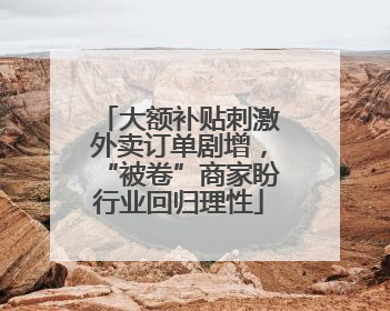 大额补贴刺激外卖订单剧增，“被卷”商家盼行业回归理性
