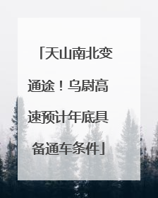 天山南北变通途！乌尉高速预计年底具备通车条件