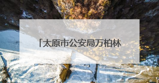太原市公安局万柏林分局和平北路派出所：织密安全防护网