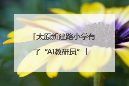太原新建路小学有了“AI教研员”