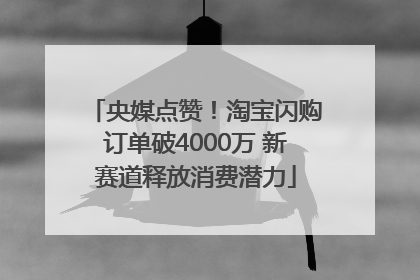 央媒点赞！淘宝闪购订单破4000万 新赛道释放消费潜力