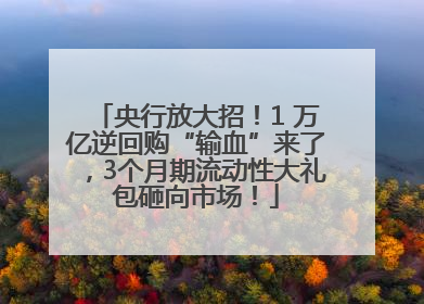 央行放大招！1 万亿逆回购“输血”来了，3个月期流动性大礼包砸向市场！