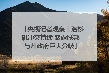 央视记者观察丨洛杉矶冲突持续 暴露联邦与州政府巨大分歧