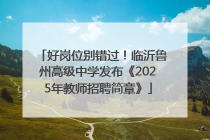好岗位别错过！临沂鲁州高级中学发布《2025年教师招聘简章》