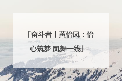 奋斗者丨黄怡凤：怡心筑梦 凤舞一线