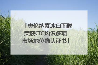 奥伦纳素冰白面膜荣获CIC灼识多项市场地位确认证书