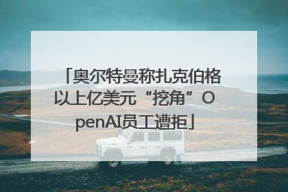 奥尔特曼称扎克伯格以上亿美元“挖角”OpenAI员工遭拒