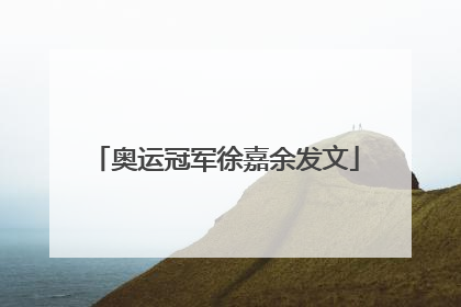 奥运冠军徐嘉余发文