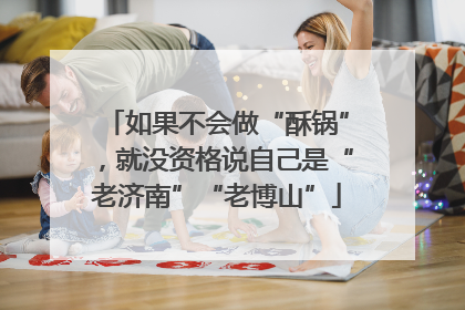 如果不会做“酥锅”，就没资格说自己是“老济南”“老博山”