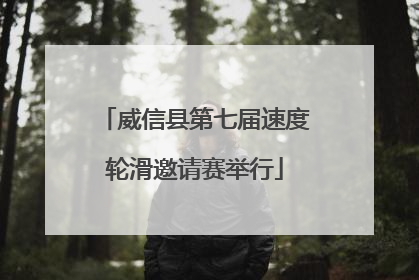 威信县第七届速度轮滑邀请赛举行