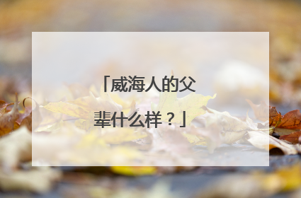 威海人的父辈什么样？