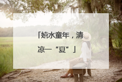 嬉水童年，清凉一“夏”