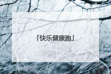 快乐健康跑