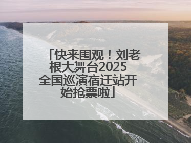 快来围观！刘老根大舞台2025全国巡演宿迁站开始抢票啦