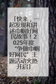 快来，一起发现和讲述巾帼好网民故事！2025年度“争做巾帼好网民”主题活动火热开启