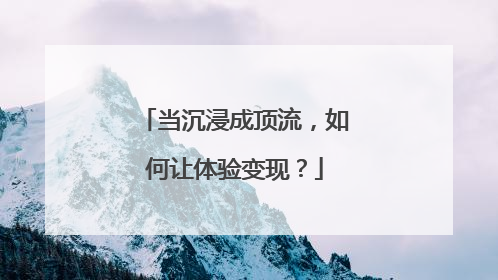 当沉浸成顶流，如何让体验变现？