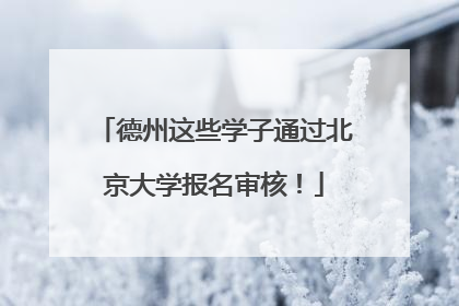 德州这些学子通过北京大学报名审核！