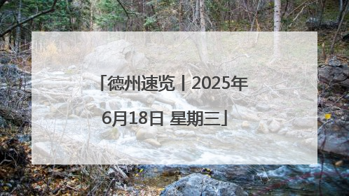 德州速览丨2025年6月18日 星期三