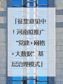 征集意见中！河南拟推广“党建+网格+大数据”基层治理模式