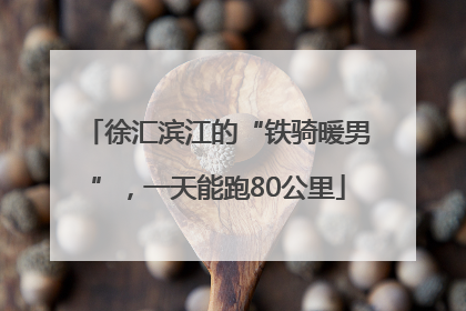 徐汇滨江的“铁骑暖男”，一天能跑80公里