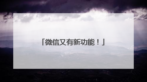 微信又有新功能！