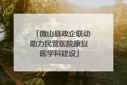 微山县政企联动助力民营医院康复医学科建设