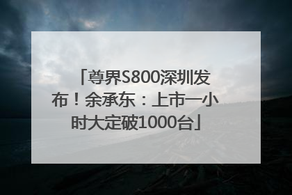 尊界S800深圳发布！余承东：上市一小时大定破1000台