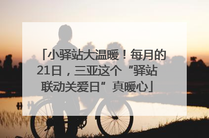 小驿站大温暖！每月的21日，三亚这个“驿站联动关爱日”真暖心
