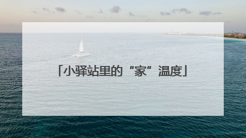 小驿站里的“家”温度