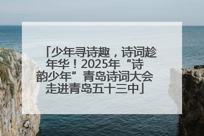少年寻诗趣，诗词趁年华！2025年“诗韵少年”青岛诗词大会走进青岛五十三中