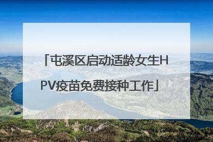 屯溪区启动适龄女生HPV疫苗免费接种工作