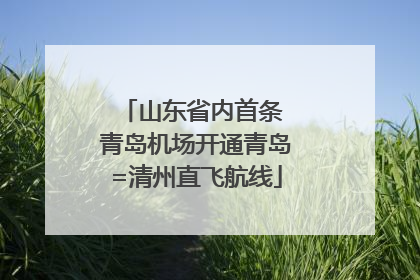 山东省内首条 青岛机场开通青岛=清州直飞航线