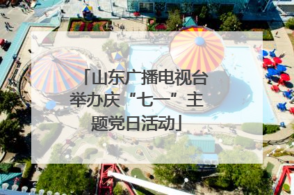 山东广播电视台举办庆“七一”主题党日活动