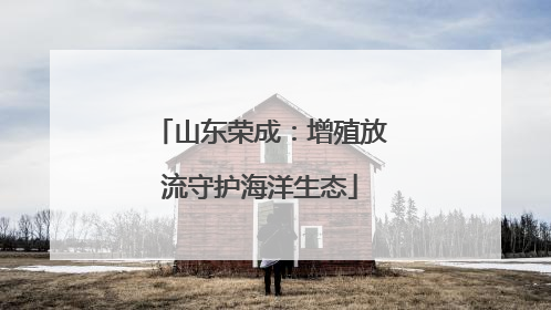 山东荣成：增殖放流守护海洋生态