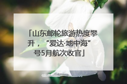 山东邮轮旅游热度攀升，“爱达·地中海”号5月航次收官
