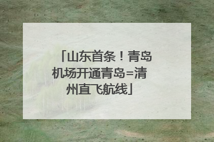山东首条！青岛机场开通青岛=清州直飞航线