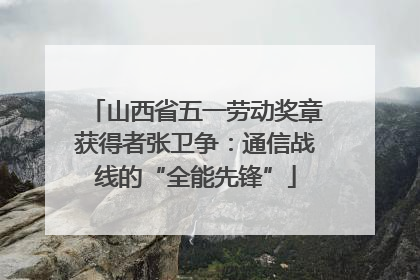 山西省五一劳动奖章获得者张卫争：通信战线的“全能先锋”