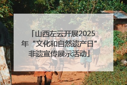 山西左云开展2025年“文化和自然遗产日”非遗宣传展示活动