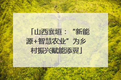 山西襄垣：“新能源+智慧农业”为乡村振兴赋能添翼