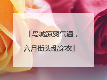 岛城凉爽气温，六月街头乱穿衣
