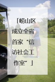 崂山区成立全省首家“信访社会工作室”